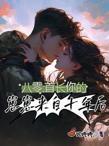 八零：首长，你的崽崽来自十年后