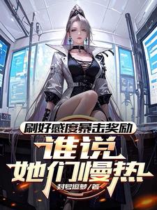 刷好感度暴击奖励，谁说她们慢热