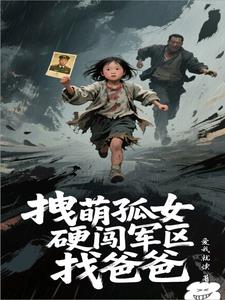 拽萌孤女硬闯军区找爸爸