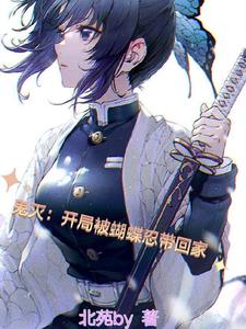 鬼灭：开局被蝴蝶忍带回家