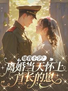 嫌我不孕？离婚当天怀上首长的崽