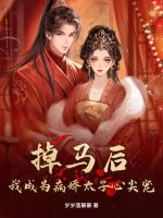 掉马后，我成为病娇太子心尖宠
