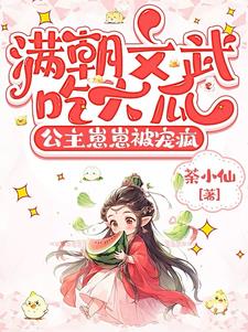 满朝文武吃大瓜，公主崽崽被宠疯