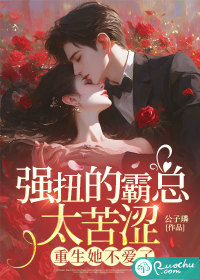 强扭的霸总太苦涩，重生她不爱了