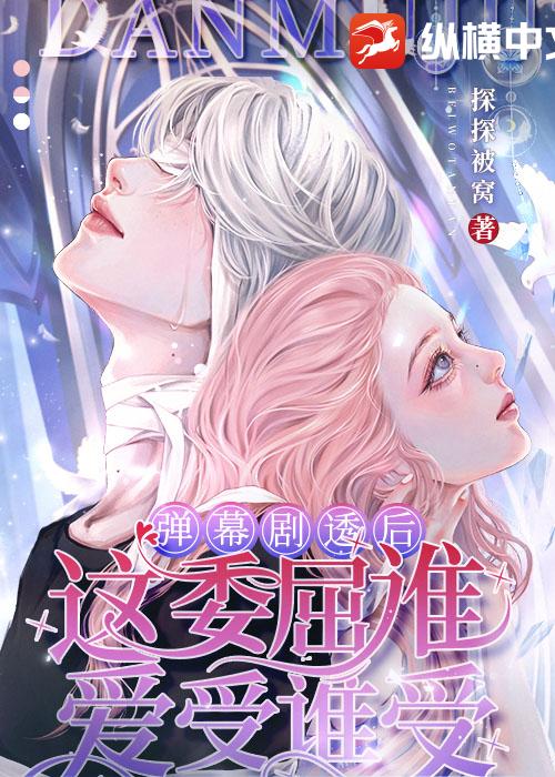 弹幕剧透后：这委屈谁爱受谁受！