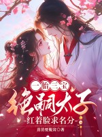 一胎三宝：绝嗣太子红着眼求名分